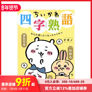 【现货】吉伊卡哇四字熟语 ちいかわ四字熟语 なんか使いたくなっちゃうやつ 原版日文语言学习