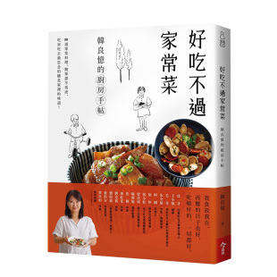 料理食谱 善本图书 好吃不過家常菜：韓良憶 家常菜 料理 中式 從家宴至獨食 港台原版 廚房手帖 现货