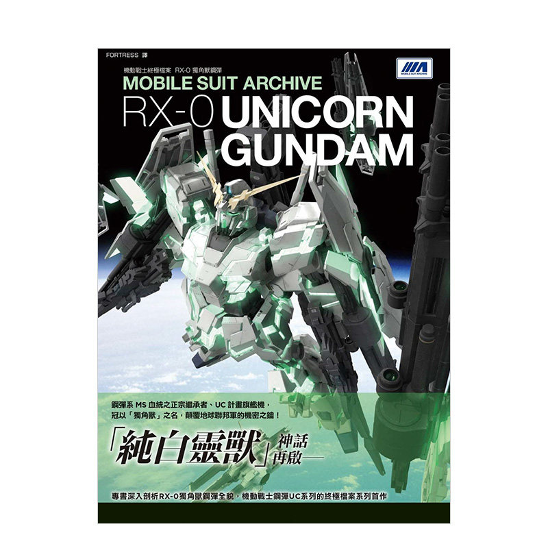 【预售】机动战士终极档案 RX-0独角兽钢弹 GA Graphic 枫树林 港台原版进口动画漫画设定集画册高达 善本图书属于什么档次？