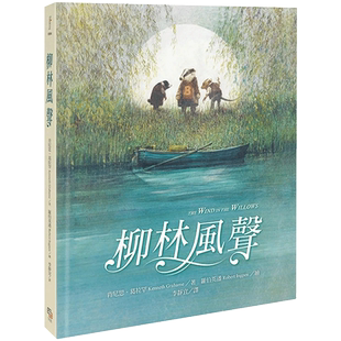 【现货】柳林风声 儿童故事绘本/青少年读物 港台原版图书台版正版繁体中文 肯尼思．葛拉罕 读书国-字亩文化 善本图书