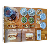 私房小店 现货 港台原版 風格雜貨 食材與美食 東京食器·料理·好店手帖 日本文化 手作集市 挖掘各式 器皿 善本图书