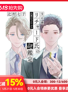 【现货】宝石商人理查德的谜鉴定 比翼的麻瓜情侣 宝石商リチャード氏の謎鑑定 比翼のマグル?ガル 原版日文二次元轻小说