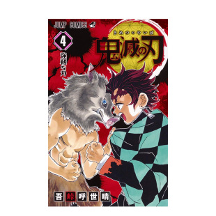 漫画 日本画师画册 图书 日版 现货 日文原版 画师吾峠呼世晴插画作品集 刃 鬼滅 日本进口原版 第4卷 集英社出版 鬼灭之刃