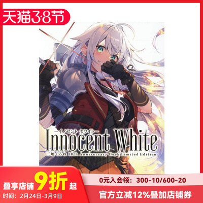 【现货】三嶋黑音十周年纪念画集 Innocent White-イノセン ホワイト-三嶋くろね  原版日文艺术插画作品集画册画集