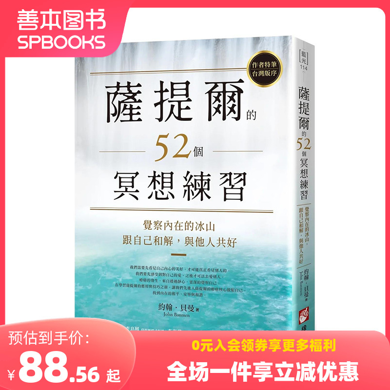 【预售】萨提尔的52个冥想练习：觉察内在的冰山，跟自己和解，与他人共好 约翰．贝曼 港台原版中文繁体生活 善本图书