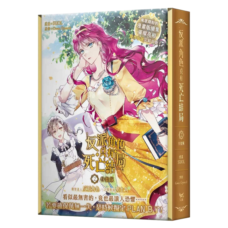 反派角色只有死亡结局 02 漫画特装版