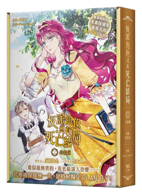 【预售】台版漫画 反派角色只有死亡结局 02 漫画特装版 台版原版中文繁体漫画 SUOL  Gwon Gyeoeul 知翎文化-欣灿连 善本图书