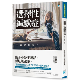 孩子 港台原版 王意中 预售 儿童教育 繁体中文 选择性缄默症：不说话 正版 图书籍台版