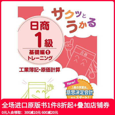 【现货】日商1级工业簿记·原价计算基础篇训练 1 サクッとうかる日商１級工業簿記?原価計算基礎編トレーニング　１ 原版日文生活