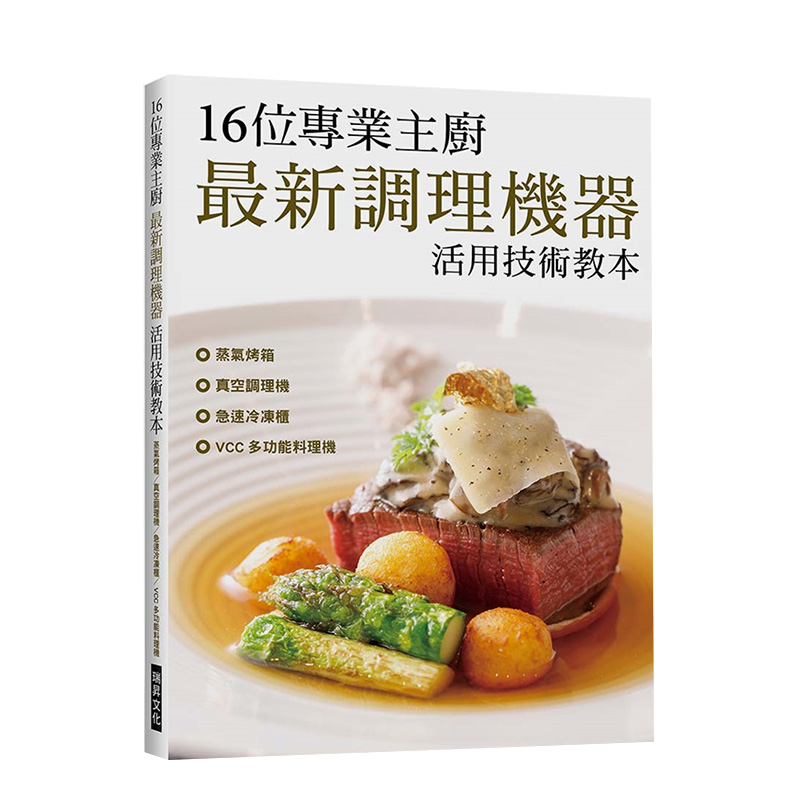 【现货】16位專業主廚調理機器活用技術教本：蒸氣烤箱真空調理機急速冷凍櫃港台原版餐饮料理善本图书