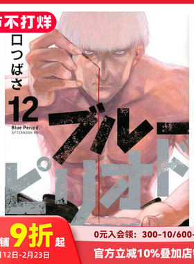【预售】蓝色时期（12） 日文漫画 ブル—ピリオド Blue Period 山口つばさ山口飞翔 讲谈社 日文原版进口动漫动画原作 图书