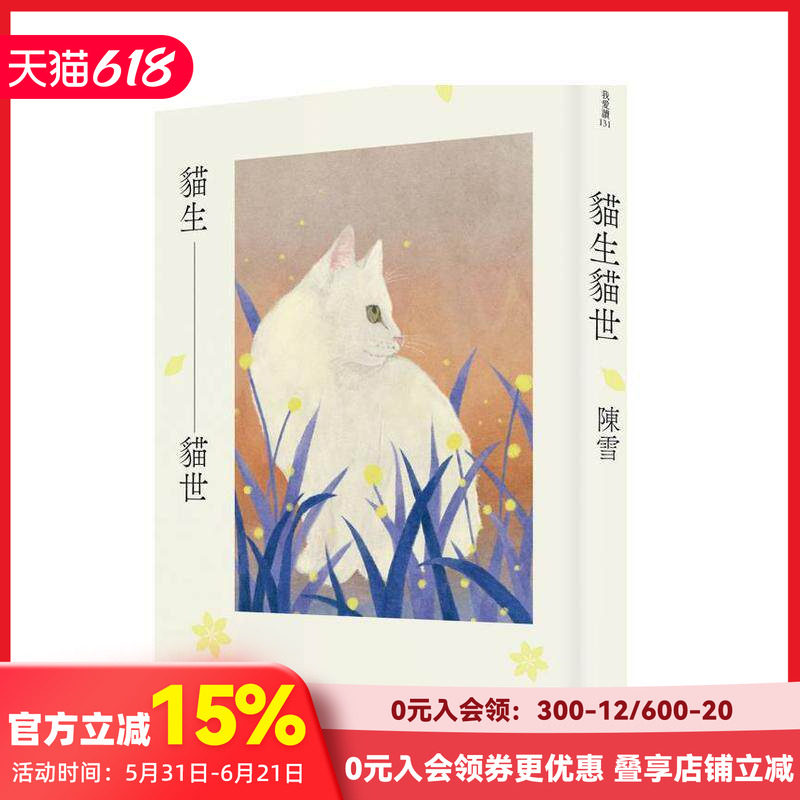 【现货】猫生猫世 台版原版中文繁体小说 陈雪 读书国-木马文化 善本图书