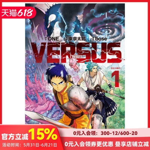 【现货】VERSUS「对抗！」1 / ONE (原作) 天敌抗战记／东 京太郎 (漫画) ／东立 灵能百分百作者