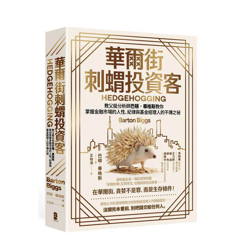 【预售】华尔街刺猬投资客 教父级分析师巴顿.毕格斯教你掌握金融市场的人性、纪律与基金经理人的不传之祕【四版】台版原版 巴