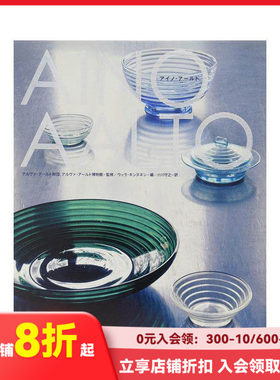 【现货】艾诺·阿尔托作品集 Aino Aalto 玻璃器皿 餐具家具设计 产品设计 北欧现代主义设计 进口日文原版 ＴＯＴＯ出版