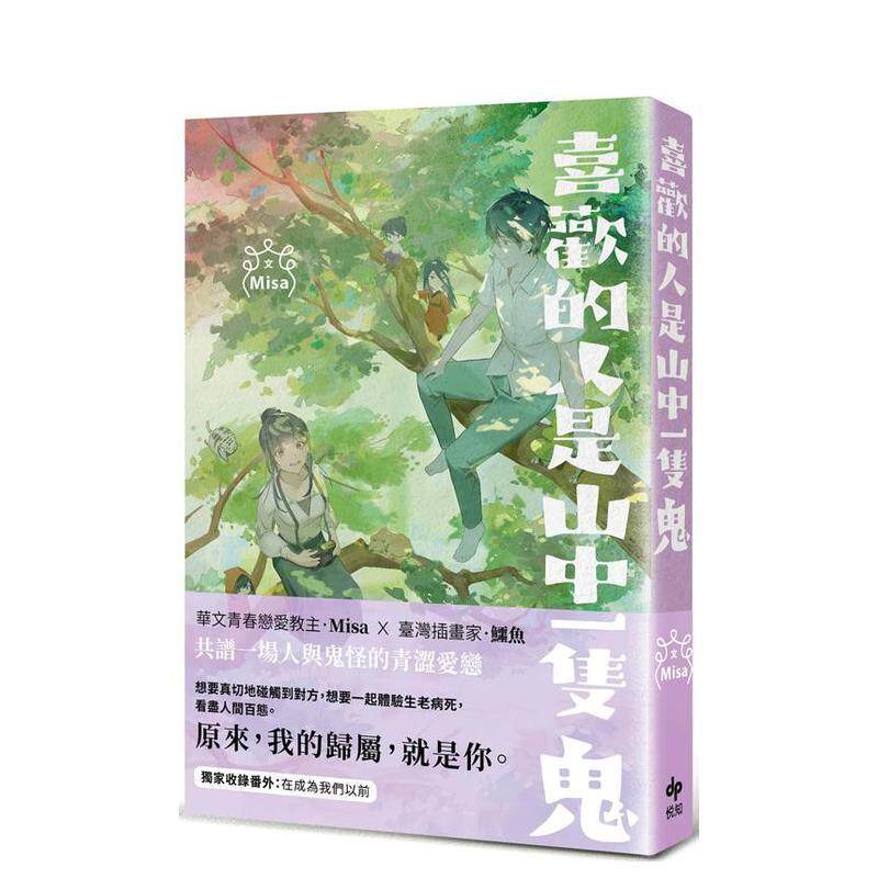 【预售】喜欢的人是山中一只鬼 台版原版中文繁体小说 Misa 悦知文化 善本图书