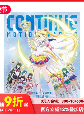 【现货】CONTINUE Vol.69 ＣＯＮＴＩＮＵＥ　Vol.69 原版日文动画原画设定集