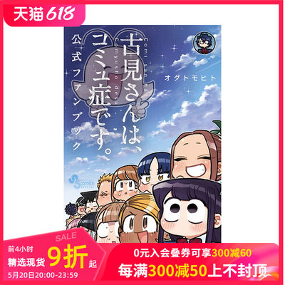 【预售】日文原版 古见同学有交流障碍症粉丝公式书 古見さんは、コミュ症です 公式ファンブック 日文漫画 日本正版进口书籍