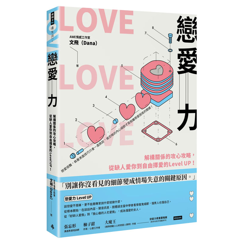 【现货】戀愛力:解構關係的攻心攻略,從缺人愛你到自由擇愛的Level UP!港台原版