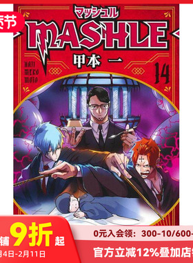 【现货】物理魔法使马修 14 マッシュル―MASHLE― 14 原版日文二次元漫画