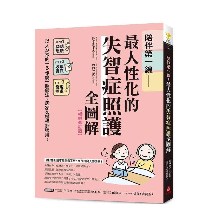 【预售】陪伴苐一线!* 人性化的失智症照护全图解【修订版】 以人为本的「步骤」照顾法,居家机构都适用台版原版中文繁体