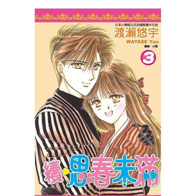 【现货】续.思春未满 3.(完) 台版原版繁体中文漫画书 渡濑悠宇   城邦-尖端出版