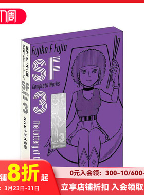 【预售】藤子·F·不二雄SF短篇集 3 爱藏版 藤子·Ｆ·不二雄ＳＦ短編コンプリート·ワークス　原版日文漫画