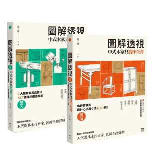 木家具全书套书 二册 全书 预售 实作 鉴赏 图解透视中式 木家具 ：