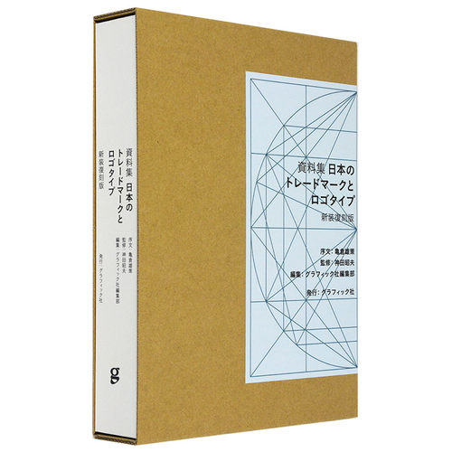 【现货】日文原版 日本昭和企业商标资料集VI系统 日本のトレ—ドマ—クとロゴタイプ
