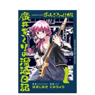 外伝 现货 深酒日记 广井きくり 日文漫画 外传 原版 孤独摇滚 善本图书 广井菊理 深酒日记1巻 ぼっち?ざ?ろっく