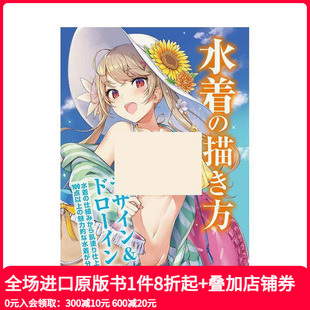 绘画方法 泳装 水着 描き方 日文插画画册画集 原版 现货
