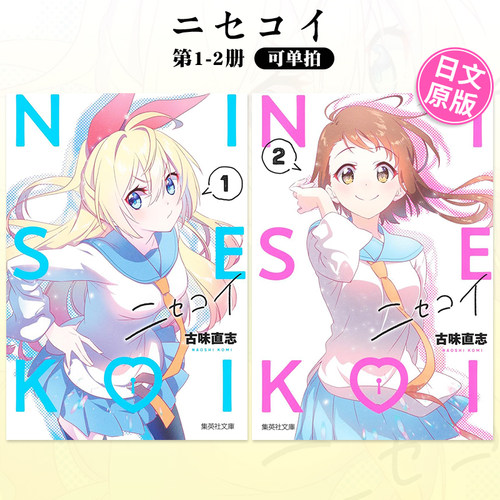 日文漫画 伪恋 1-14（可单拍） 集英社 Nisekoi 古味直志 ニセコイ 1 -2  日本原版进口漫画书籍 善本图书