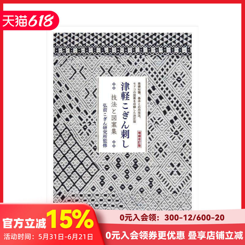 【现货】津轻小巾刺绣技法与图案集(增补修订版):收录基础知识、基础与应用技法、传统纹样的指南 原版日文平面设计 善本图书
