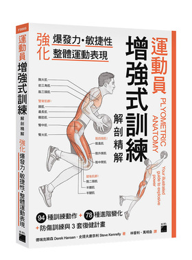 【预售】运动员增强式训练解剖精解：强化爆发力、敏捷性、整体运动表现 Derek Hansen, Steve Kennelly 旗标 港台原版进口
