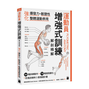 Hansen 预售 整体运动表现 Steve 港台原版 训练解剖精解：强化爆发力 旗标 运动员增强式 进口 敏捷性 Kennelly Derek