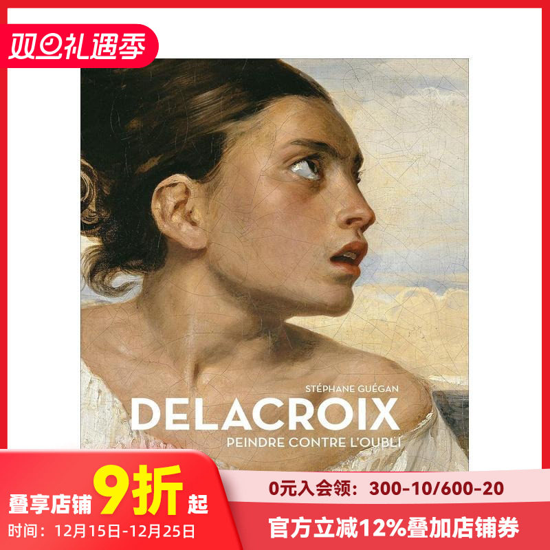 欧仁&middot;德拉克罗瓦，在遗忘中绘画