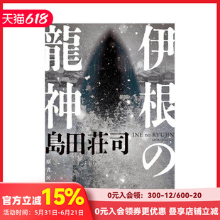 【预售】伊根的龙神 御手洗洁系列 伊根の龍神 原版日文小说