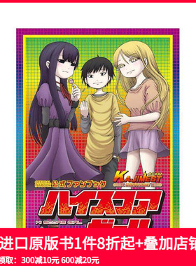 【预售】高分少女公式粉丝书 ハイスコアガール公式ファンブック KAJIMEST CONTINUE 日文原版 进口原版书籍 善本图书