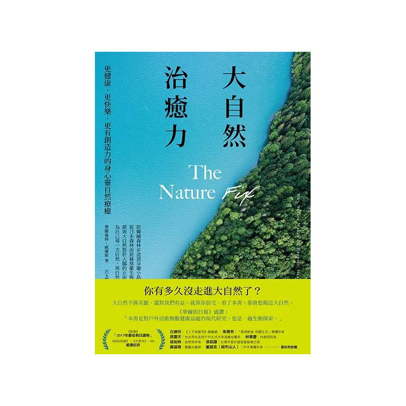 【预售】大自然治愈力：更有创造力的身心灵自然疗愈 港台原版图书籍台版正版进口繁体中文 佛罗伦丝．威廉斯 健康/运动