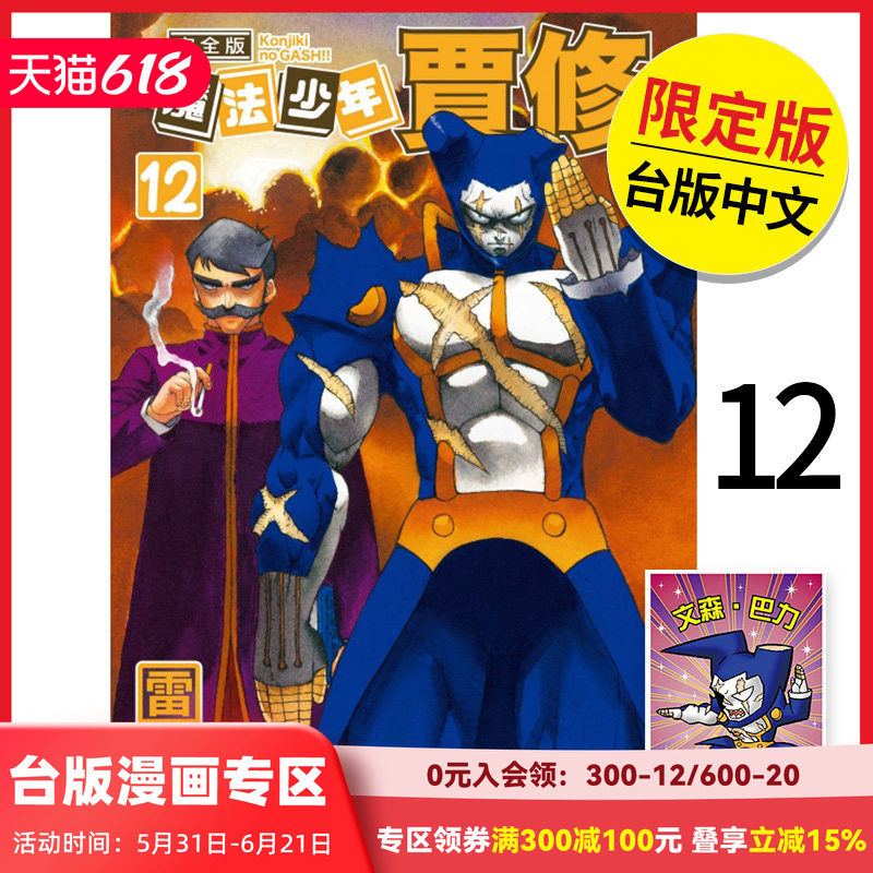 【现货】魔法少年贾修 完全版 12 首刷附录版 漫画 港台原版图书籍台版正版繁体中文 雷句诚 东立（绝版） 善本图书