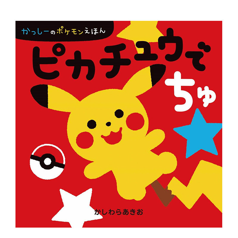 【预售】皮卡丘绘本 ピカチュウでちゅ かっしーのポケモンえほん