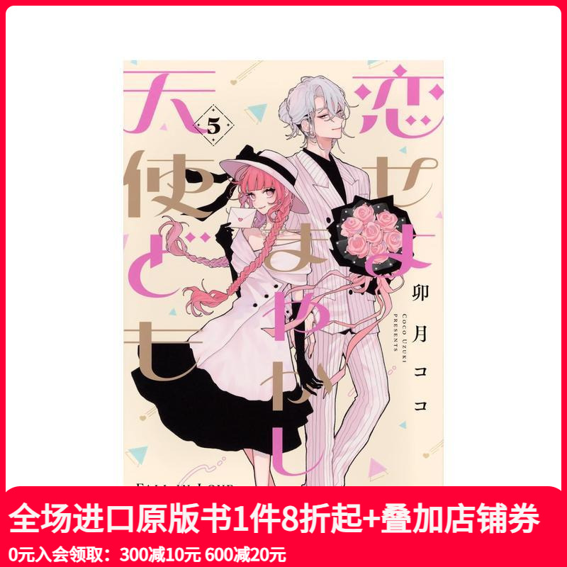 恋爱吧 冒牌天使 5 恋せよま