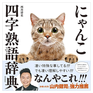 【现货】にゃんこ四字熟語辞典 ,猫咪四字熟语辞典 日文原版图书进口正版 摄影作品集 飞鸟新社 西川清史