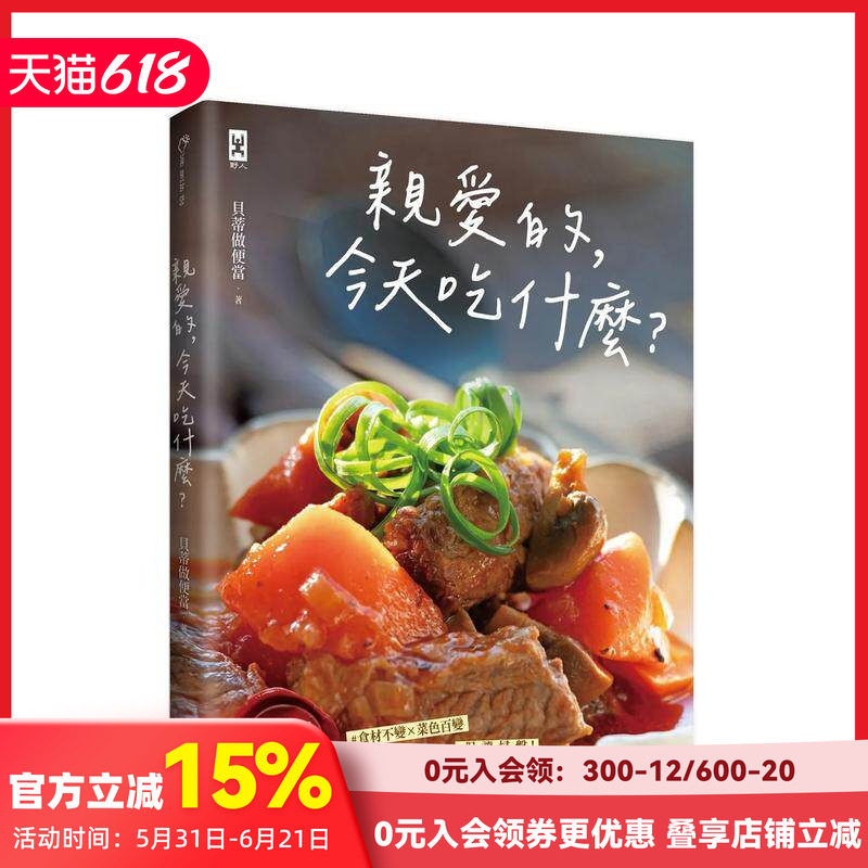 【预售】亲爱的，今天吃什么？【爱妻料理的N种灵感】#食材不变&times;菜色百变 #保证扫盘食谱！ 原版台版中文繁体生活美食 善本图书