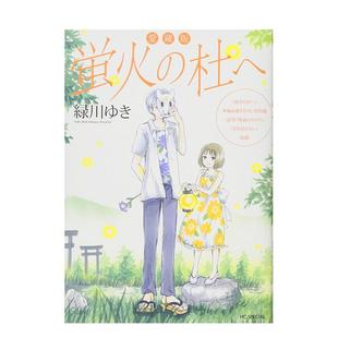 杜へ 緑川ゆき 现货 蛍火 正版 善本图书 进口 日文漫画 愛蔵版 白泉社 夏目友人帐作者 萤火之森 书籍 日文原装