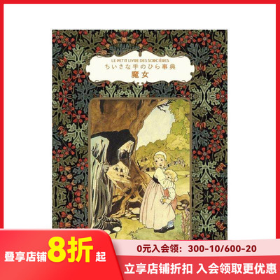 【预售】魔女事典 魔女 ちいさな手のひら事典 进口日文原版 魔法 秘药 咒语 传说 魔女与魔法与恶魔的关系 复古插图插画
