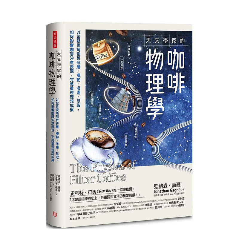 【现货】天文学家的咖啡物理学:以全新视角剖析研磨、搅动、渗滤、萃取 港台原版中文繁体餐饮生活 善本图书