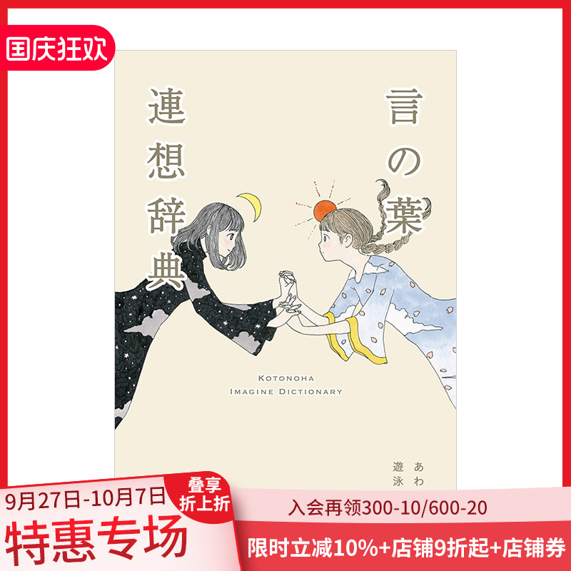【现货】语言联想辞典 言の葉連想辞典 遊泳舎、あわい 词汇能力创作表现写作灵感 日本原版日语语言学习 善本图书