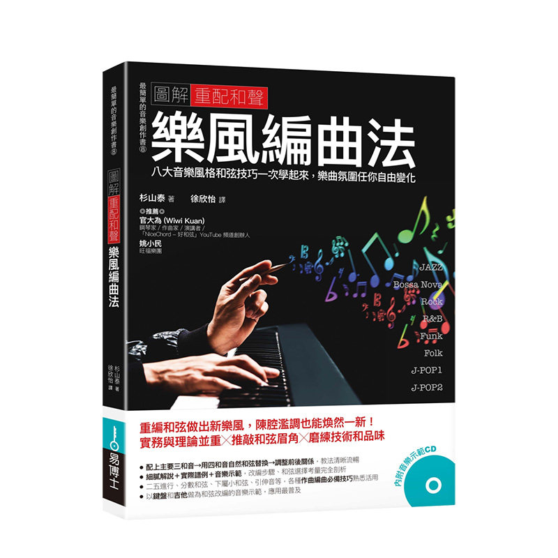 【预售】圖解重配和聲 樂風編曲法:八大音樂風格和弦技巧一次學起來,樂曲氛圍任你自由變化 港台原版