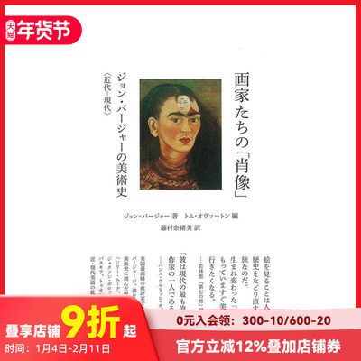 【预售】画家们的肖像 John Peter Berger的美术史 近代-现代 画家たちの「肖像」 原版日文艺术画册画集 善本图书